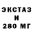 Ecstasy 280мг ImGAco